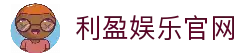 利盈娱乐-科技赋能场景,让娱乐更有趣。