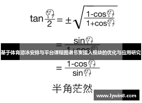 基于体育游泳安排与平台课程图谱节奏插入模块的优化与应用研究