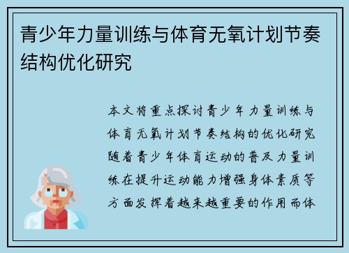 青少年力量训练与体育无氧计划节奏结构优化研究