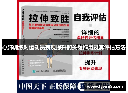 心肺训练对运动员表现提升的关键作用及其评估方法