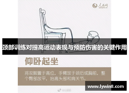 颈部训练对提高运动表现与预防伤害的关键作用